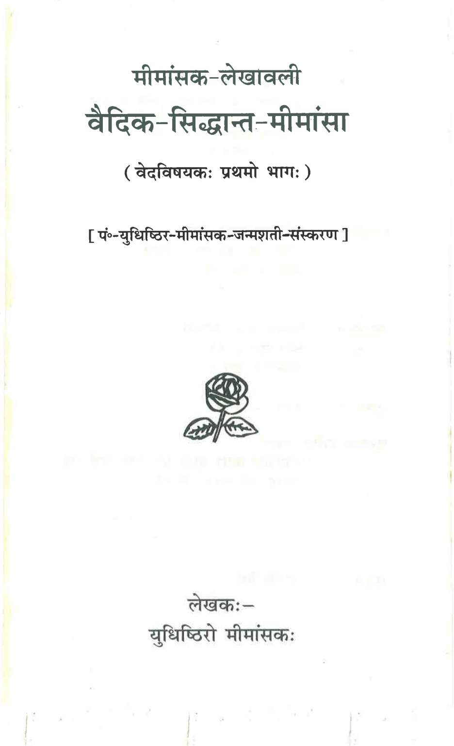 वैदिक-सिद्धान्त-मीमांसा (प्रथमो भाग:)
